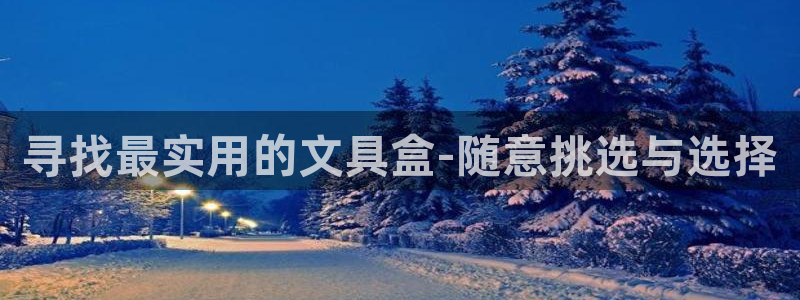卧龙娱乐上7O667：寻找最实用的文具盒