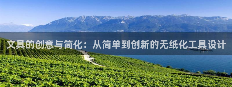 卧龙环岛儿童娱乐：文具的创意与简化：从简