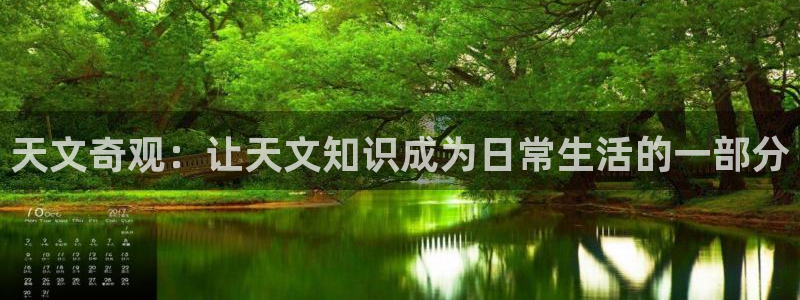 卧龙娱乐是不是骗子：天文奇观：让天文知识