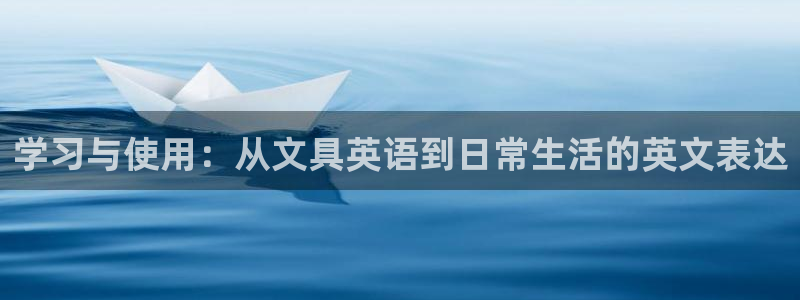 卧龙娱乐右7O667：学习与使用：从文具