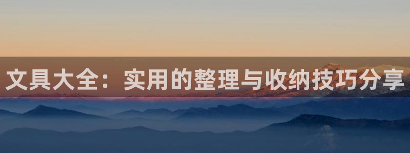 卧龙儿童娱乐海洋球：文具大全：实用的整理