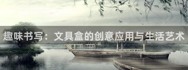 卧龙娱乐app彩票：趣味书写：文具盒的创