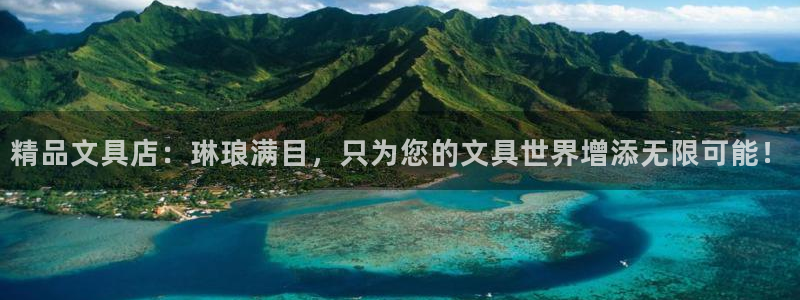 卧龙娱乐官网网址：精品文具店：琳琅满目，