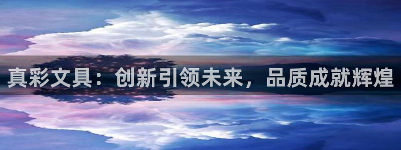 卧龙凤雏娱乐直播间：真彩文具：创新引领未