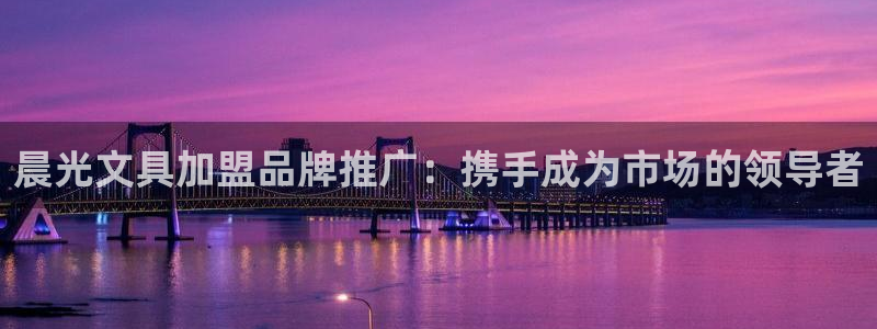 卧龙娱乐拆卡攻略：晨光文具加盟品牌推广：