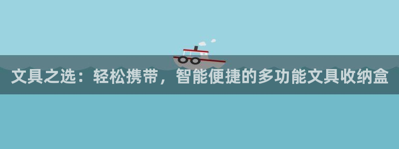 卧龙娱乐注册链接：文具之选：轻松携带，智