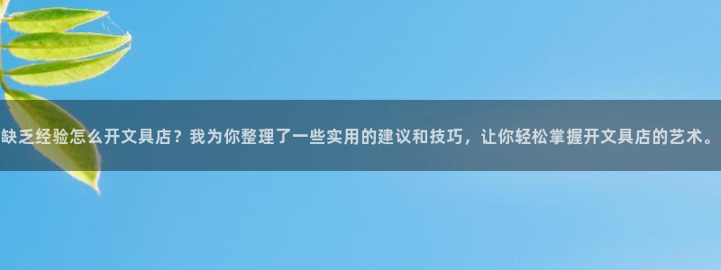 卧龙ktv娱乐会所电话：缺乏经验怎么开文