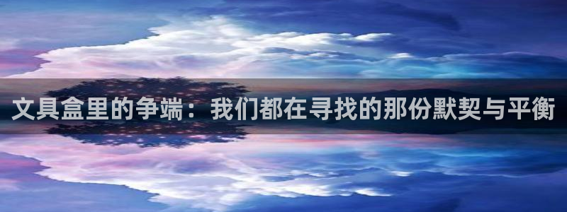 卧龙牧原娱乐设施：文具盒里的争端：我们都