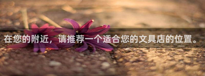 卧龙娱乐能出款吗：在您的附近，请推荐一个