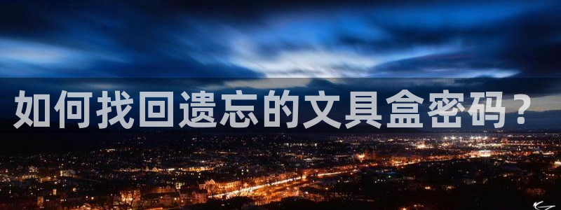 大娱乐家卧龙先生：如何找回遗忘的文具盒密