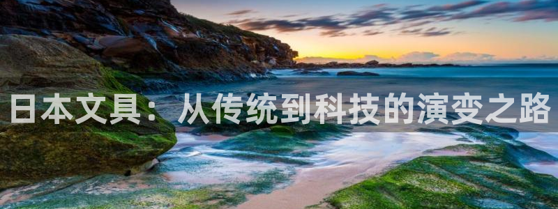 卧龙凤雏直播娱乐：日本文具：从传统到科技