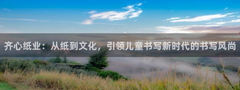 卧龙娱乐招商代理电话：齐心纸业：从纸到文