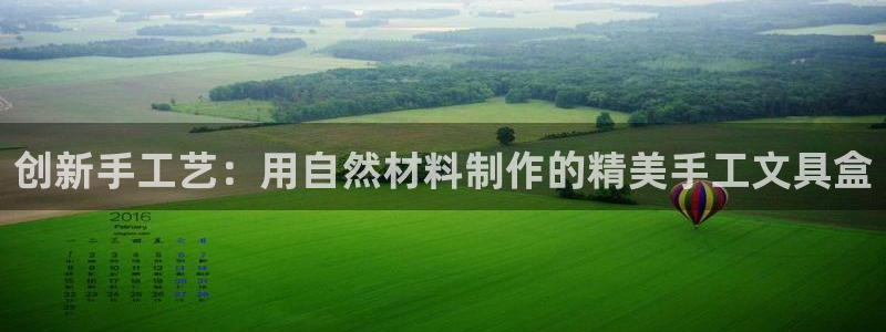 卧龙休闲娱乐热门推荐：创新手工艺：用自然