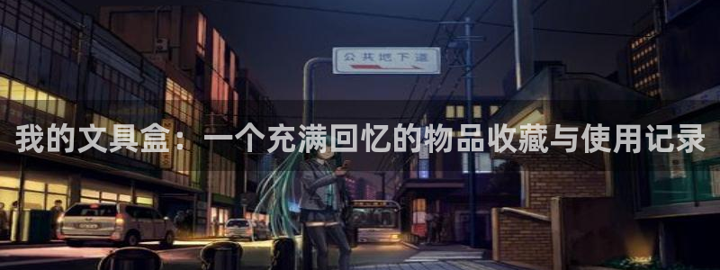 卧龙娱乐app彩票计划：我的文具盒：一个