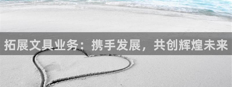 卧龙娱乐注册登录网址：拓展文具业务：携手