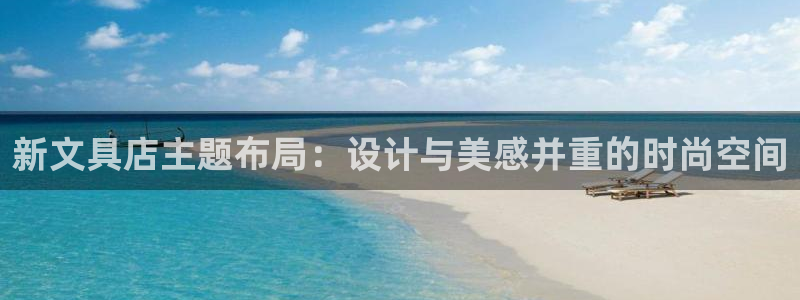 卧龙区夜晚娱乐：新文具店主题布局：设计与