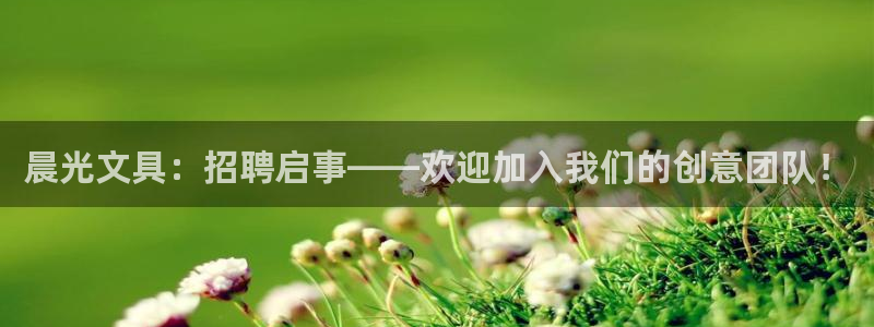 卧龙娱乐app彩票中奖：晨光文具：招聘启