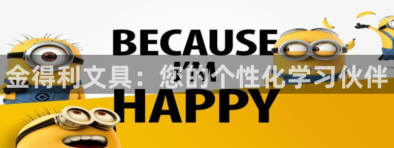 卧龙娱乐彩票怎么玩：金得利文具：您的个性