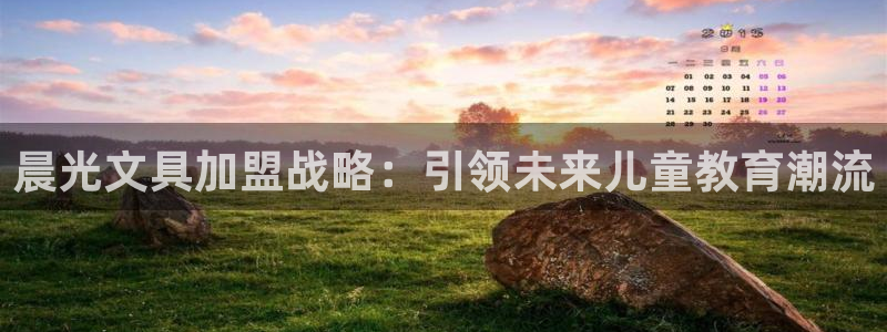 卧龙娱乐官网注册：晨光文具加盟战略：引领