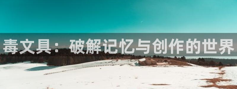 南阳卧龙岗景区娱乐项目：毒文具：破解记忆