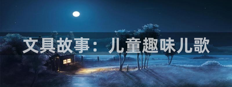 卧龙台球娱乐会所地址：文具故事：儿童趣味