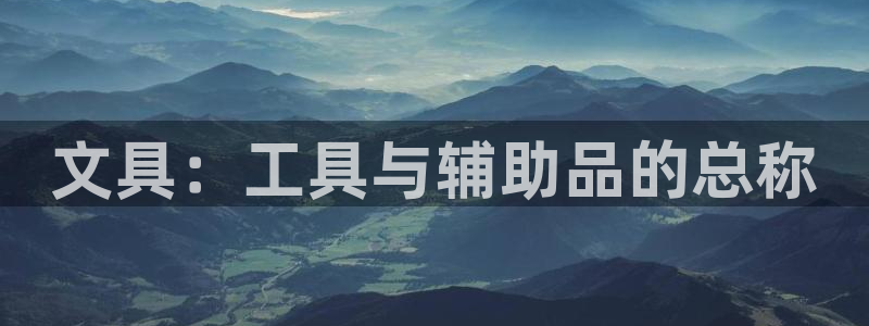 卧龙镇娱乐会所电话：文具：工具与辅助品的