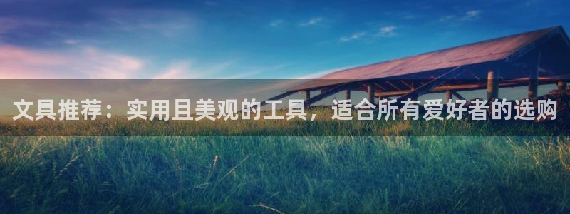 卧龙环岛儿童娱乐：文具推荐：实用且美观的