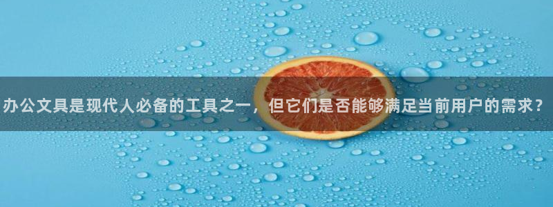 卧龙娱乐网址多少：办公文具是现代人必备的