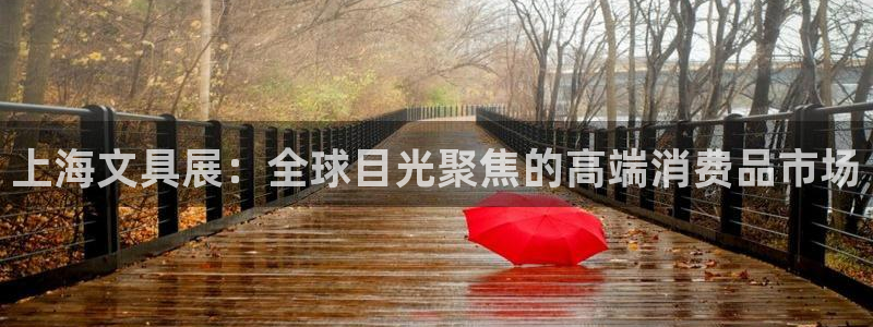 卧龙娱乐招商代理电话：上海文具展：全球目