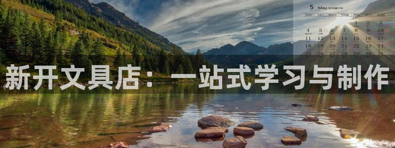 卧龙娱乐老板是谁啊：新开文具店：一站式学