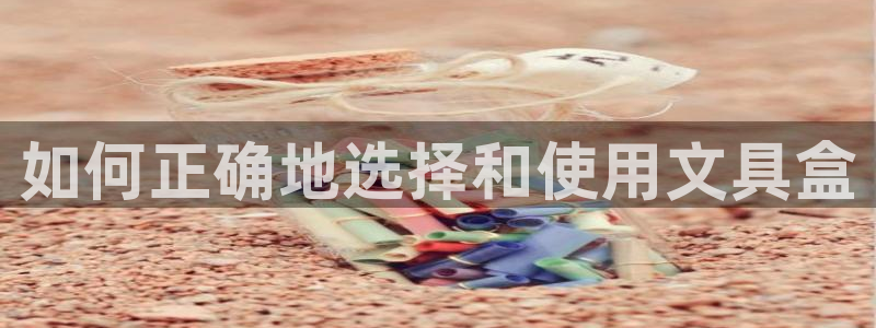 卧龙区娱乐设备：如何正确地选择和使用文具