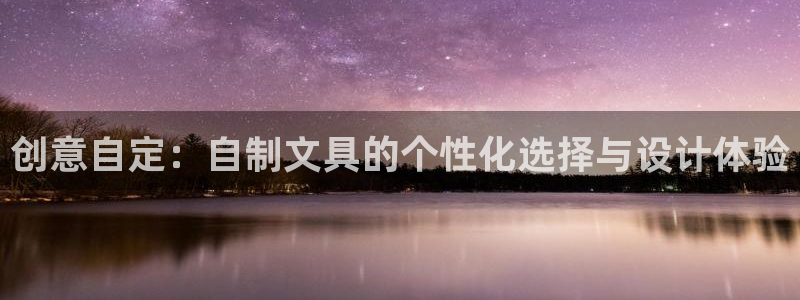 凤凰娱乐ktv卧龙路：创意自定：自制文具