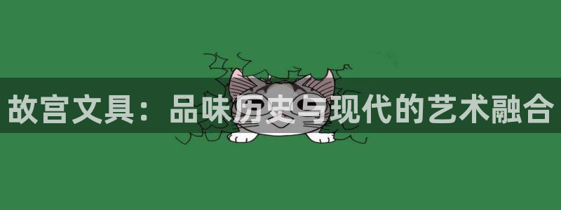 卧龙娱乐有限公司：故宫文具：品味历史与现