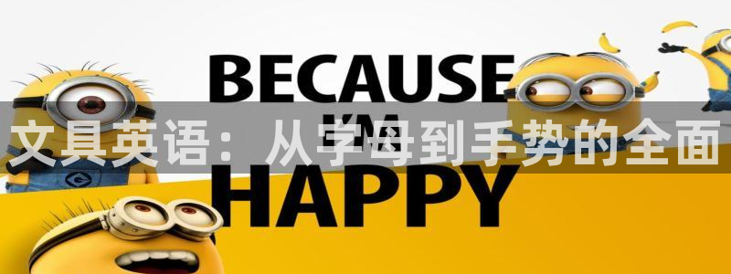 卧龙娱乐官网首页：文具英语：从字母到手势