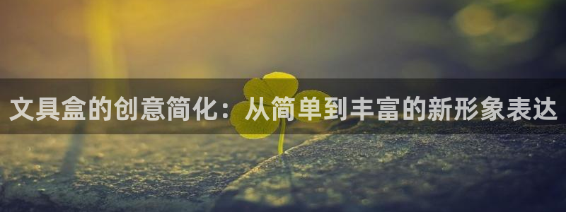 绥阳卧龙湖娱乐场地：文具盒的创意简化：从