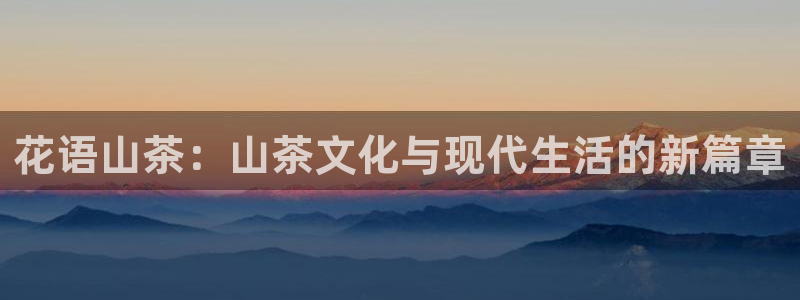 SKY娱乐 卧龙主管60447：花语山茶