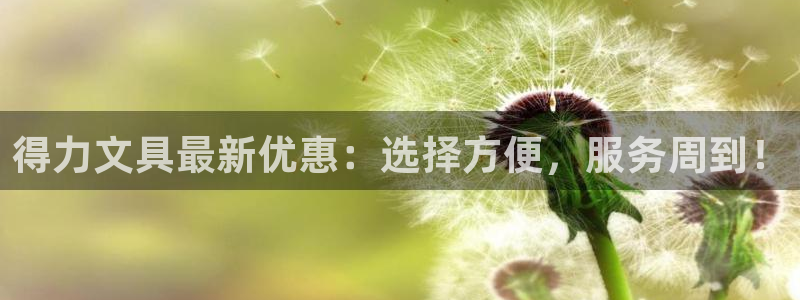 卧龙娱乐主管招聘信息：得力文具最新优惠：