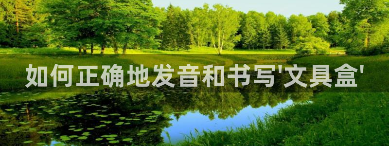 E彩娱乐 卧龙主管60447：如何正确地