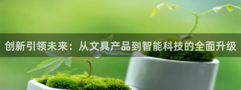 卧龙娱乐测速：创新引领未来：从文具产品到