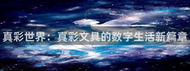 卧龙凤锄娱乐直播：真彩世界：真彩文具的数