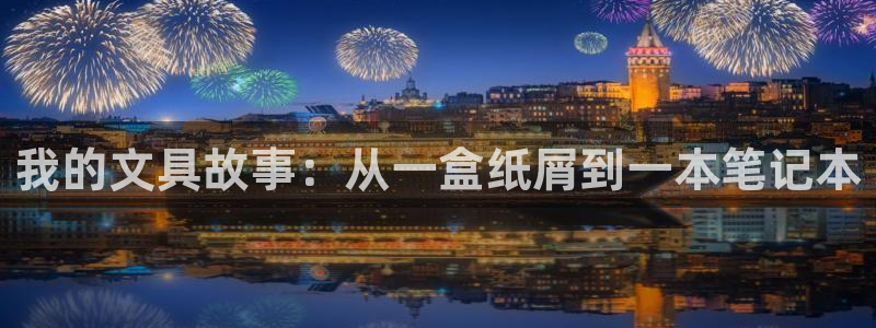 卧龙娱乐怎样注册账号啊：我的文具故事：从