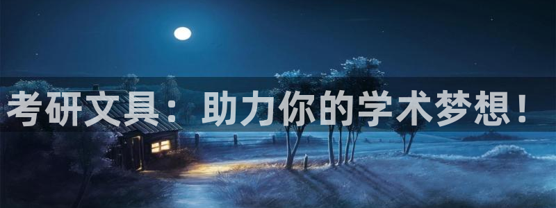 卧龙沙滩娱乐：考研文具：助力你的学术梦想