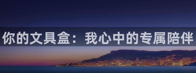 卧龙休闲娱乐人气推荐：你的文具盒：我心中