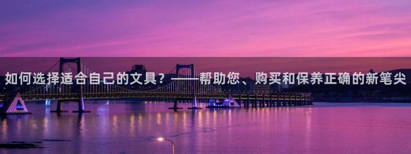 卧龙2娱乐：如何选择适合自己的文具？——