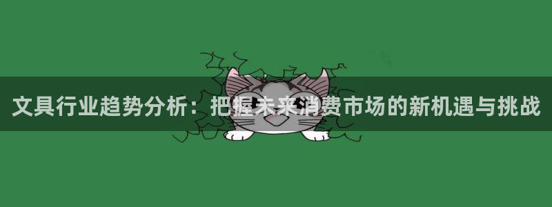 柏林娱乐 柏林卧龙 0：文具行业趋势分析