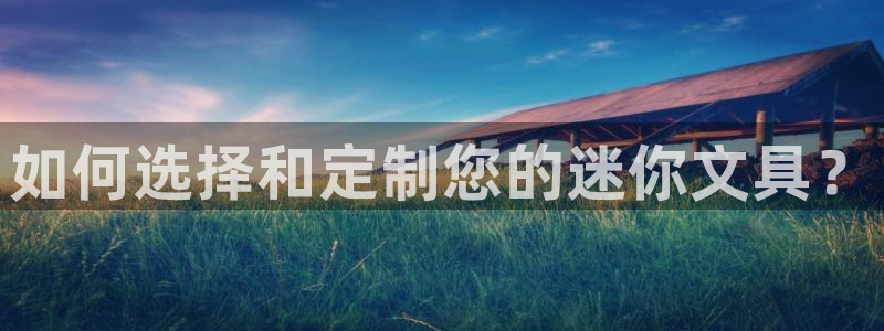 hr娱乐 扣卧龙60447：如何选择和定