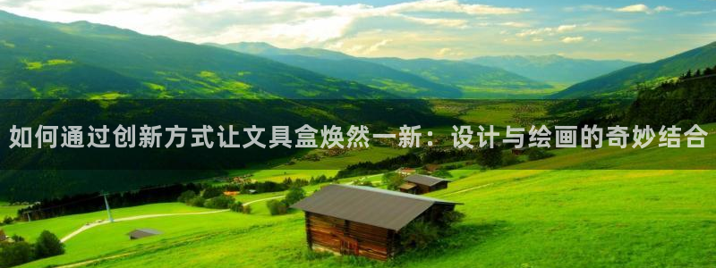 卧龙娱乐招商主管：如何通过创新方式让文具