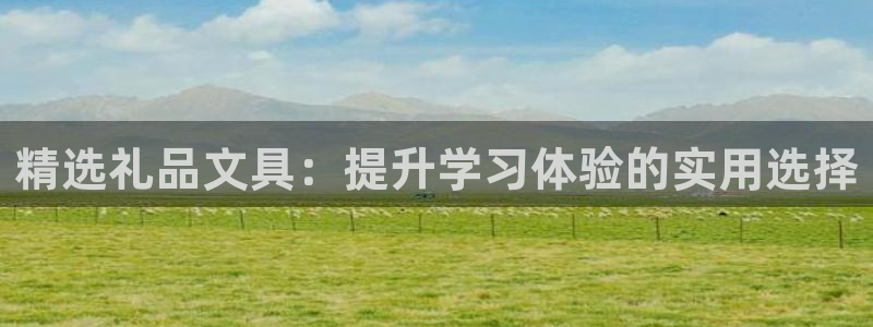 卧龙凤雏娱乐资讯：精选礼品文具：提升学习