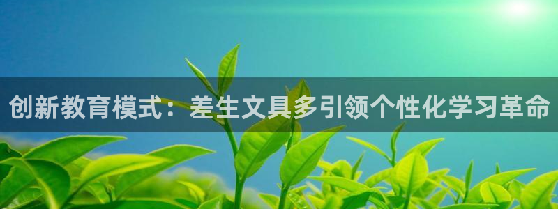 大娱乐家卧龙先生：创新教育模式：差生文具