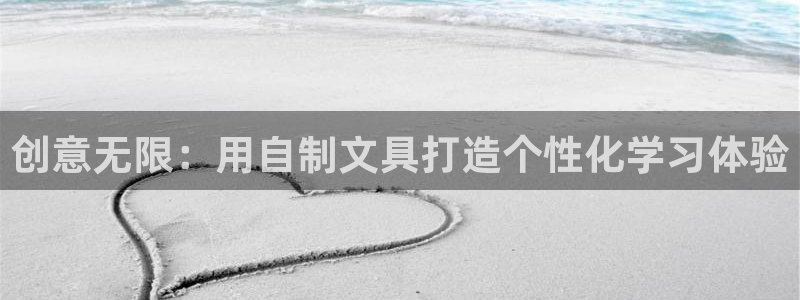 卧龙娱乐官网网址：创意无限：用自制文具打